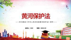 黄河保护法主要内容2022年新制订《中华人民共和国黄河保护法》学习解读PPT中华人民共和国黄河保护法（含内容）PPT课件.pptx