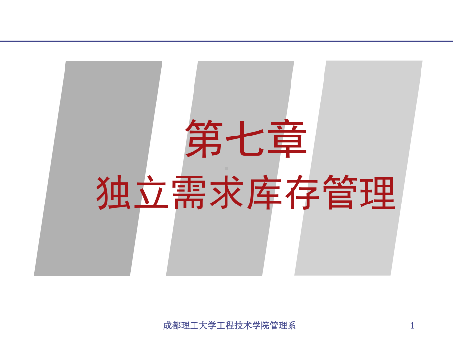 成都理工大学工程技术学院管理系课件.ppt_第1页