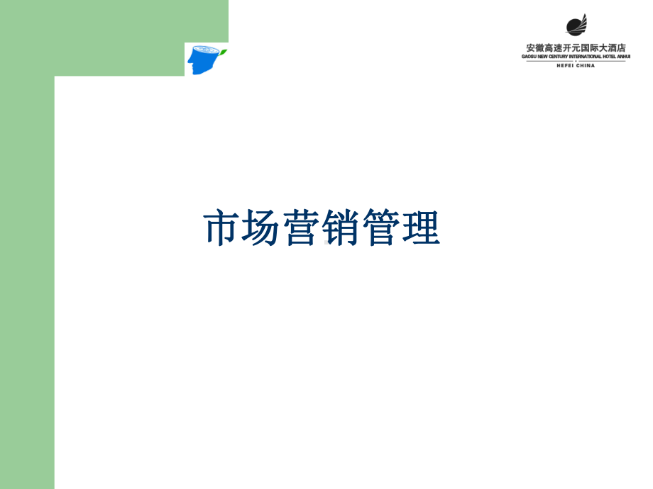 市场营销管理.详解课件.ppt_第1页