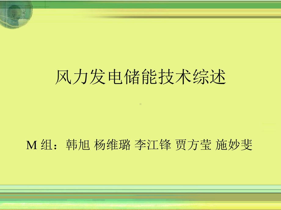 特点飞轮储能压缩空气储能蓄电池储能超级电容器储能课件.ppt_第1页