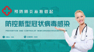 图文预防肺炎从我做起防控新型冠状病毒感染宣传教育ppt模板.pptx