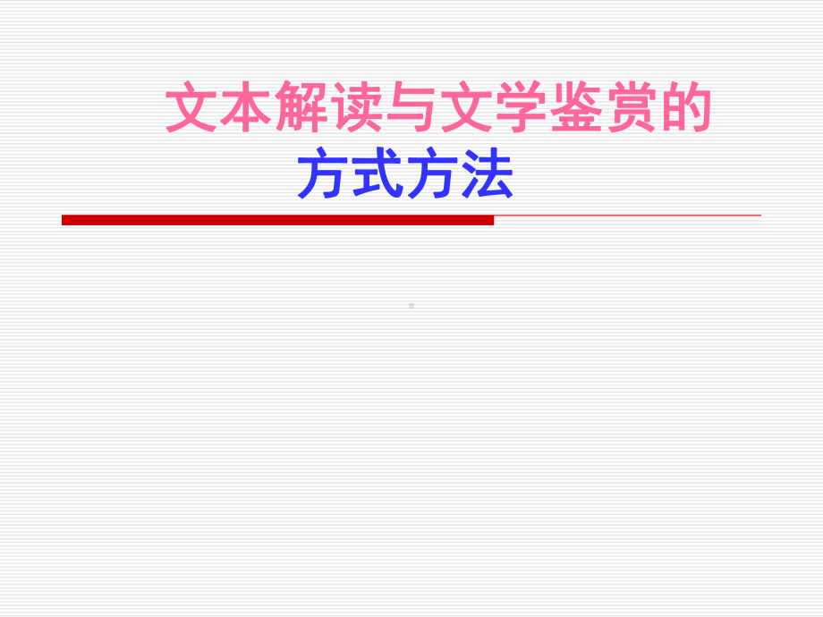 文本解读和文学鉴赏的方式方法(大学)课件.ppt_第1页