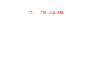 汽车维护任务4-常用工具的使用课件.ppt