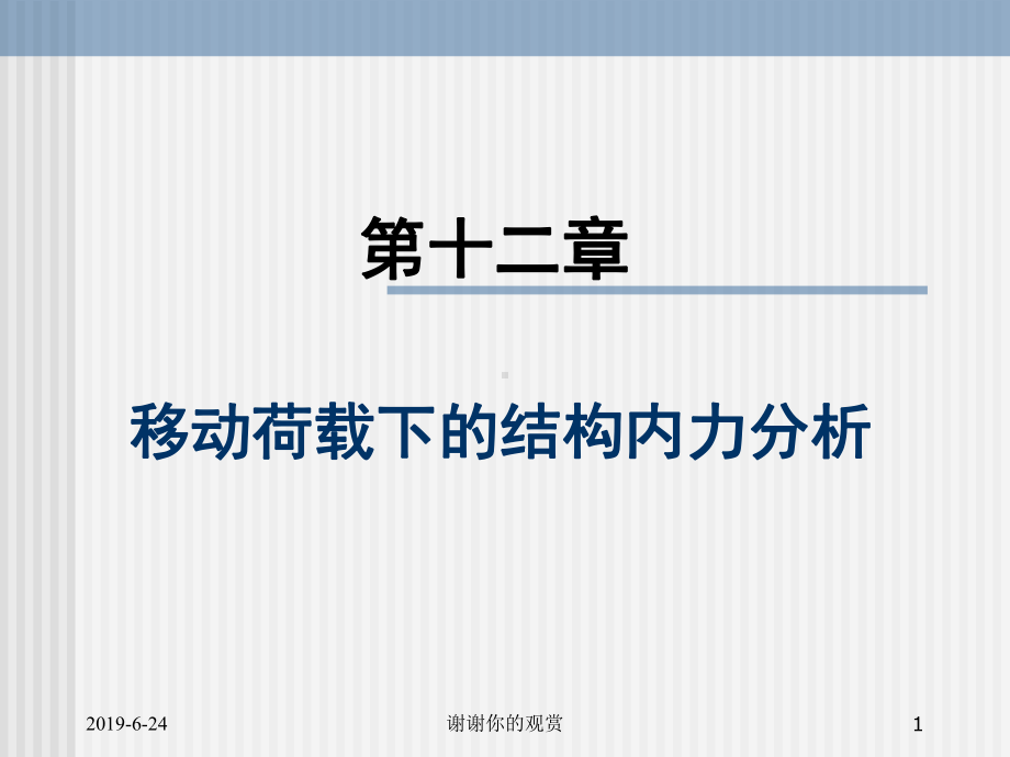 移动荷载下的结构内力分析.pptx课件.pptx_第1页