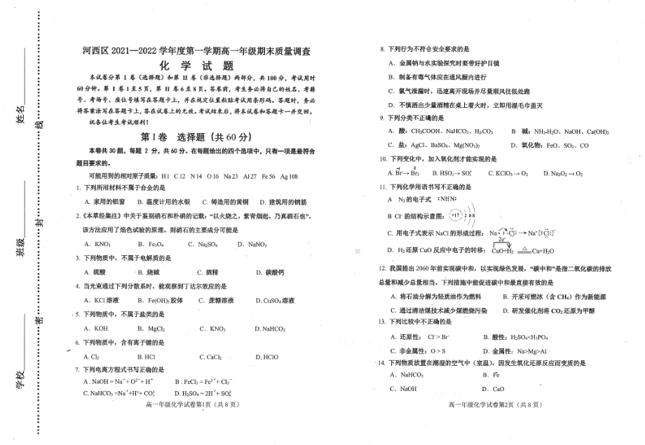 天津市河西区2021-2022学年高一上学期期末质量调查化学试题.pdf_第1页