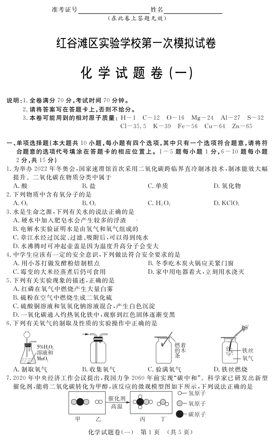 2022年江西省南昌市红谷滩区实验第一次模拟化学试卷.pdf_第1页