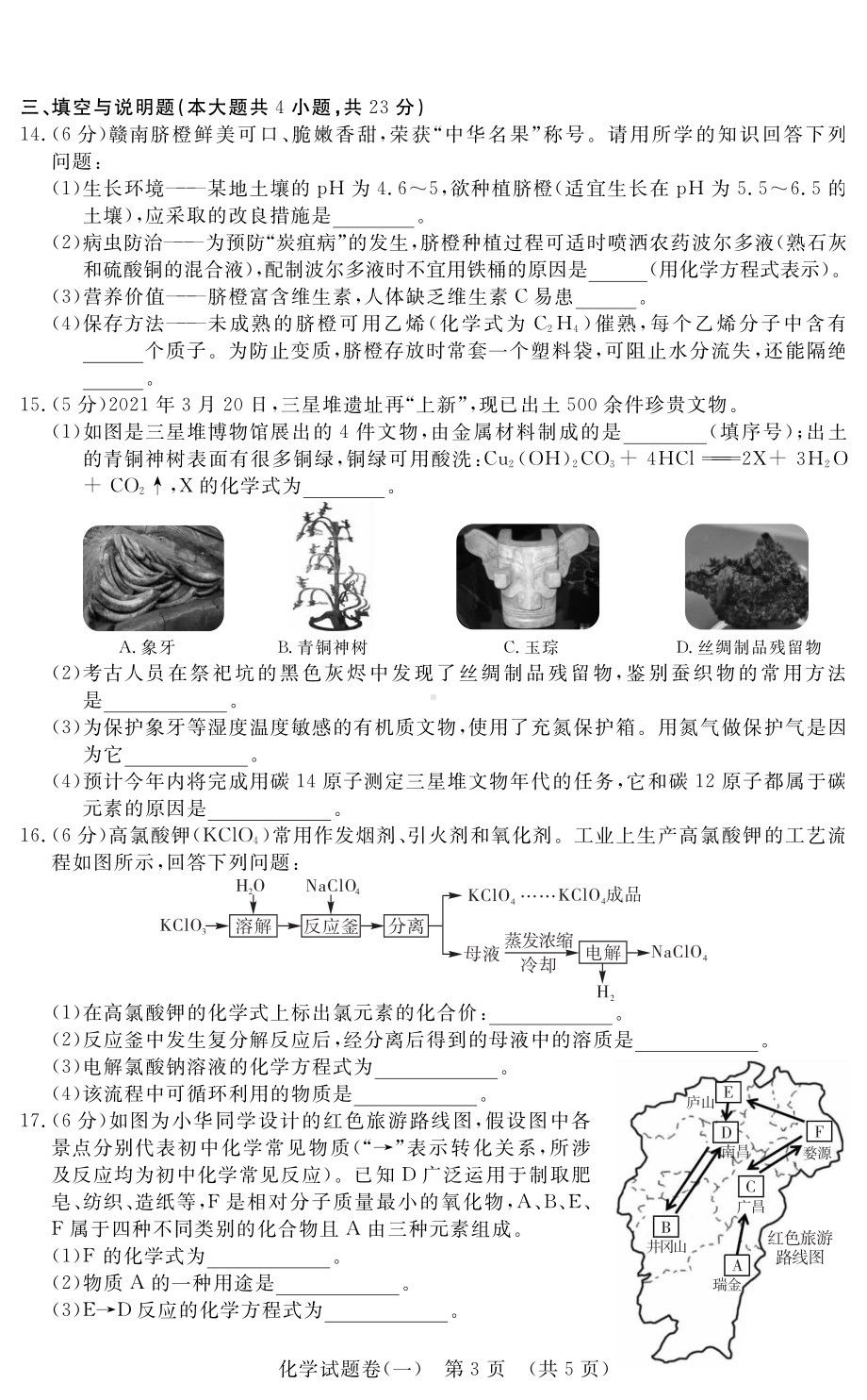 2022年江西省南昌市红谷滩区实验第一次模拟化学试卷.pdf_第3页