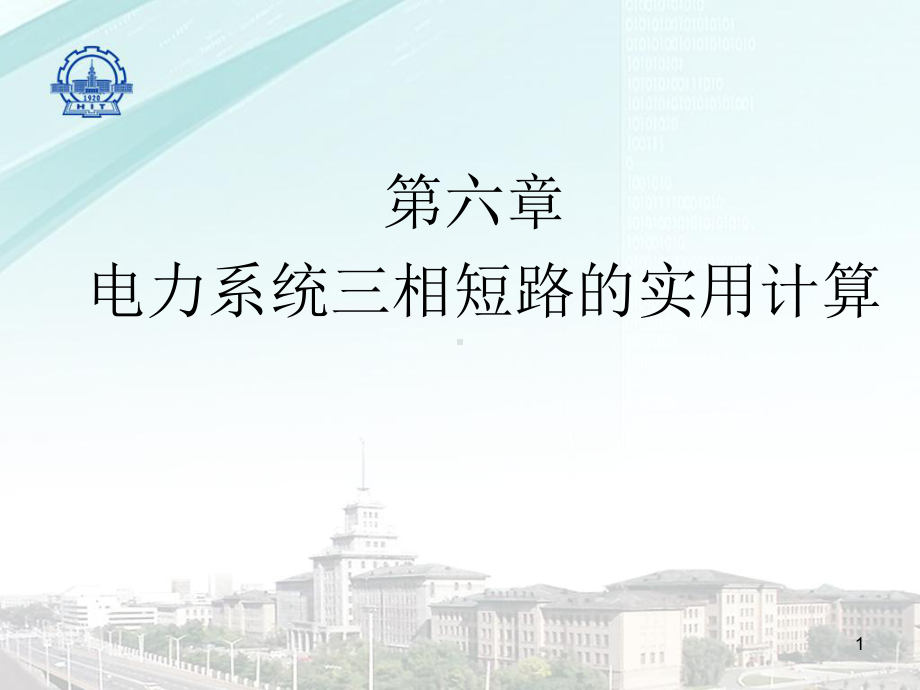 电力系统三相短路的实用计算课件.ppt_第1页