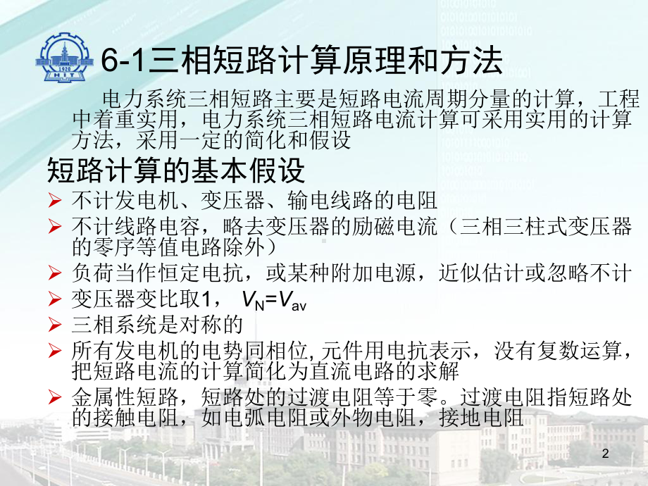 电力系统三相短路的实用计算课件.ppt_第2页