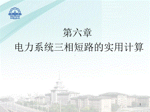 电力系统三相短路的实用计算课件.ppt