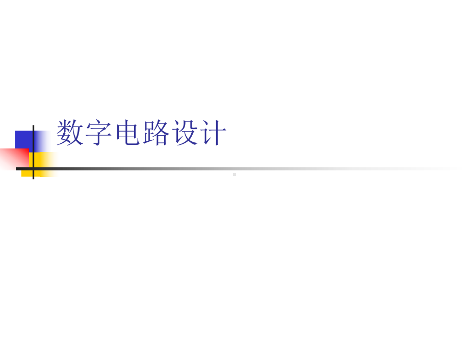 数字电路设计课件.ppt_第1页