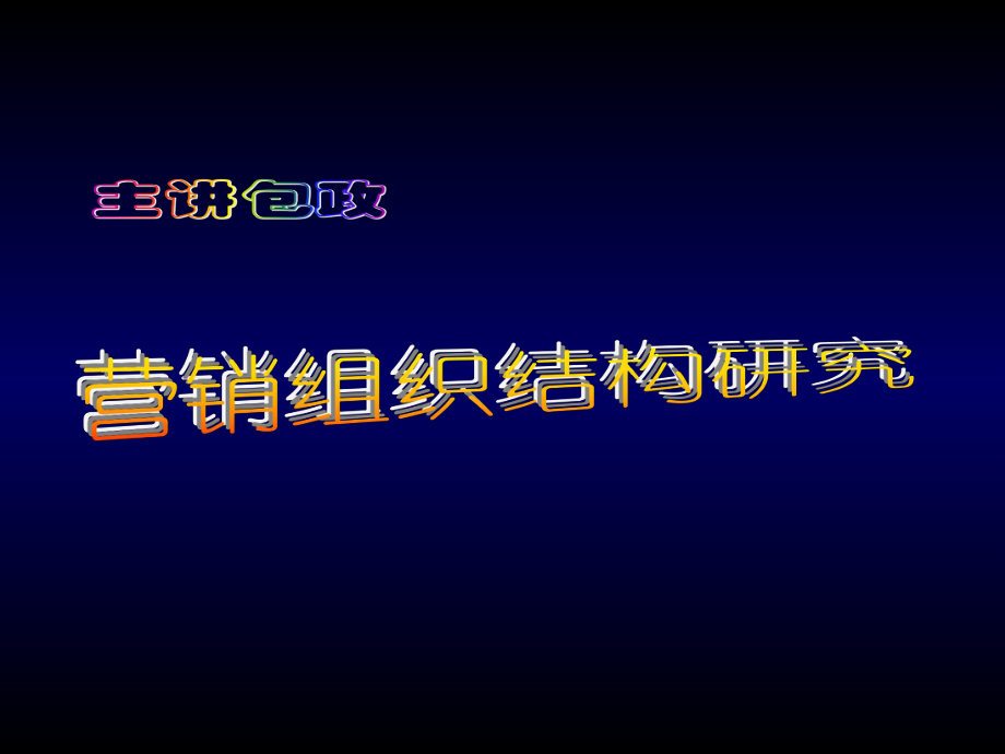 如何建立“研产销一体化”的营销组织课件.ppt_第1页