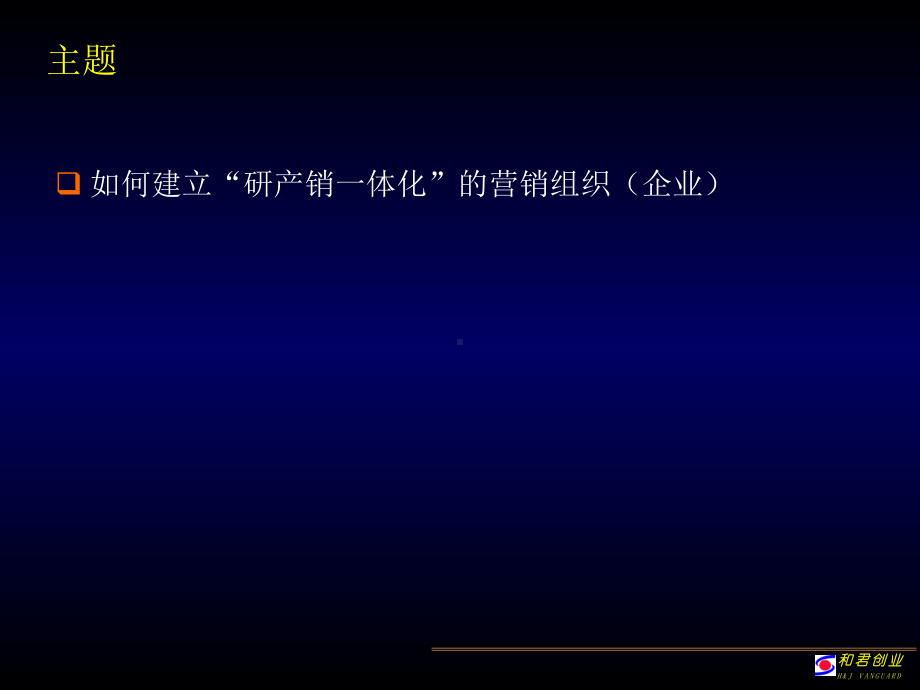 如何建立“研产销一体化”的营销组织课件.ppt_第2页