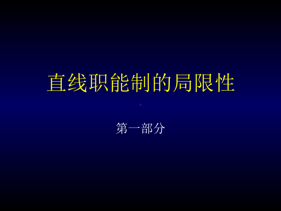 如何建立“研产销一体化”的营销组织课件.ppt_第3页