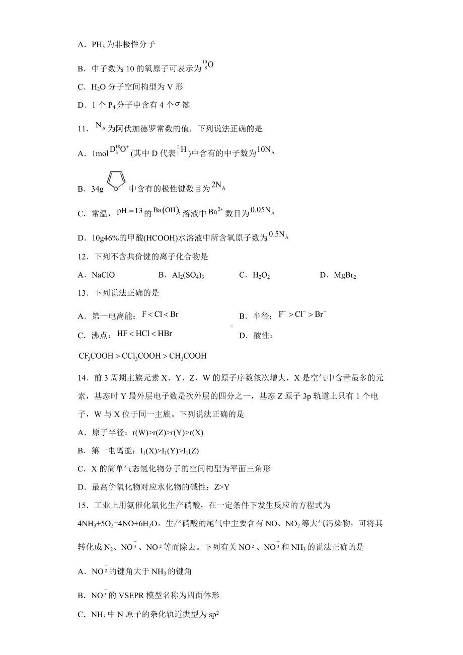 2021-2022学年高二下学期人教版(2019)化学选择性必修2第二章《分子结构与性质》测试题（含答案）.docx_第3页