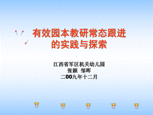 有效园本教研常态跟进的管理实践与探索课件.ppt