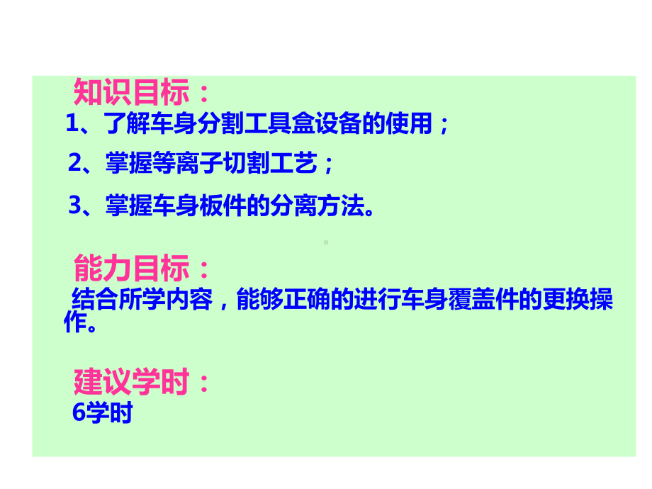 汽车车身修复与保养8-1、车身损坏板件的更换方法课件.ppt_第1页