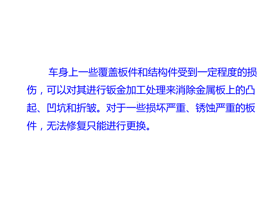 汽车车身修复与保养8-1、车身损坏板件的更换方法课件.ppt_第2页