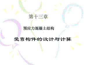 混凝土结构设计原理第13章预应力混凝土结构受弯构课件.ppt