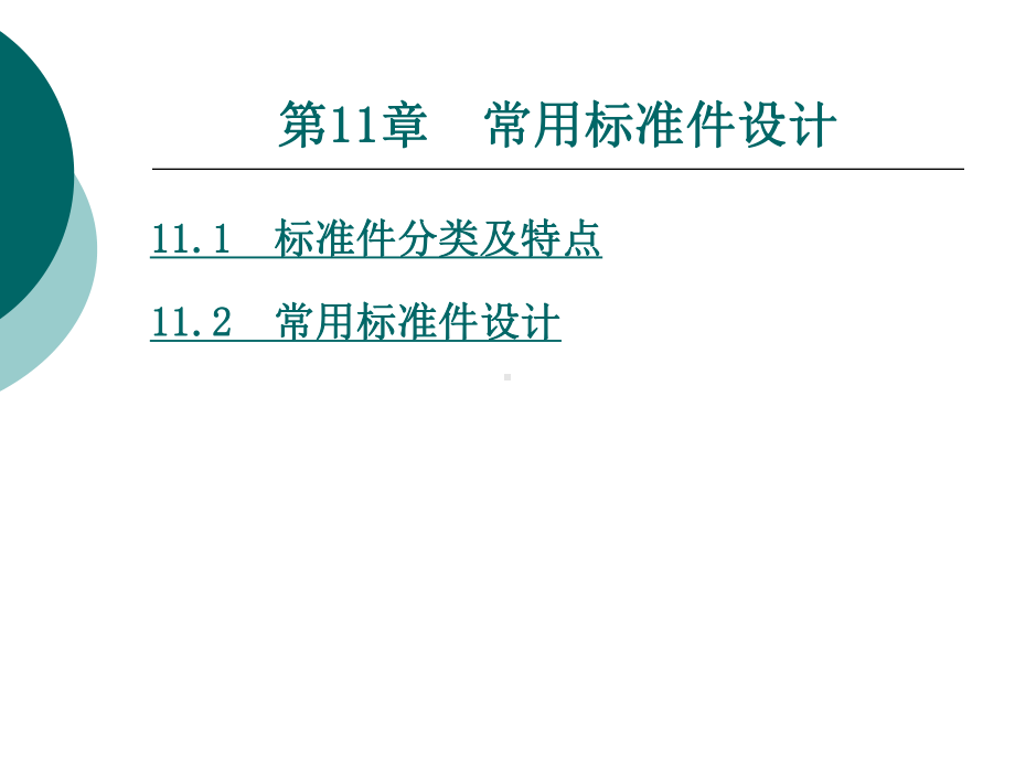 常用标准件设计课件.ppt_第1页