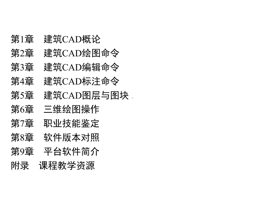 建筑CAD第5章-建筑CAD图层与图块课件.ppt_第1页