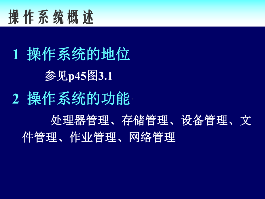 操作系统概述课件.ppt_第2页