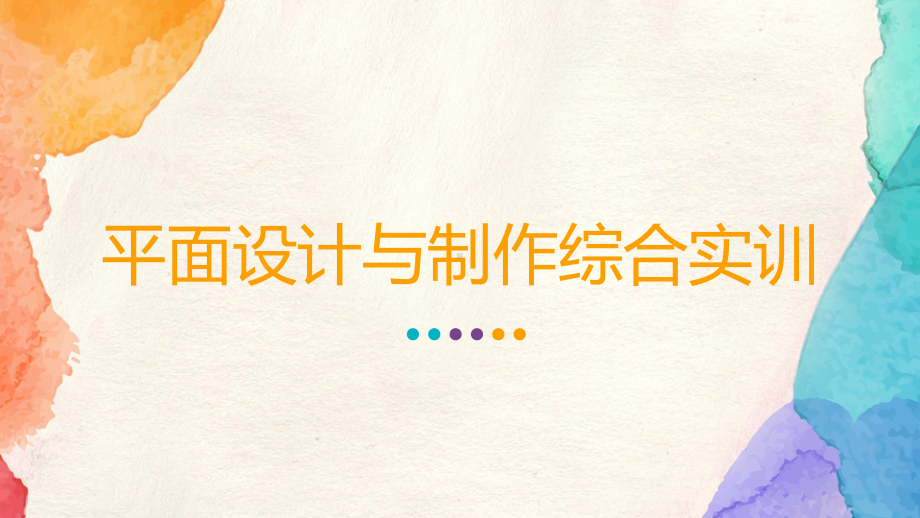 平面设计与制作综合实训-项目2-设计标志课件.ppt_第1页