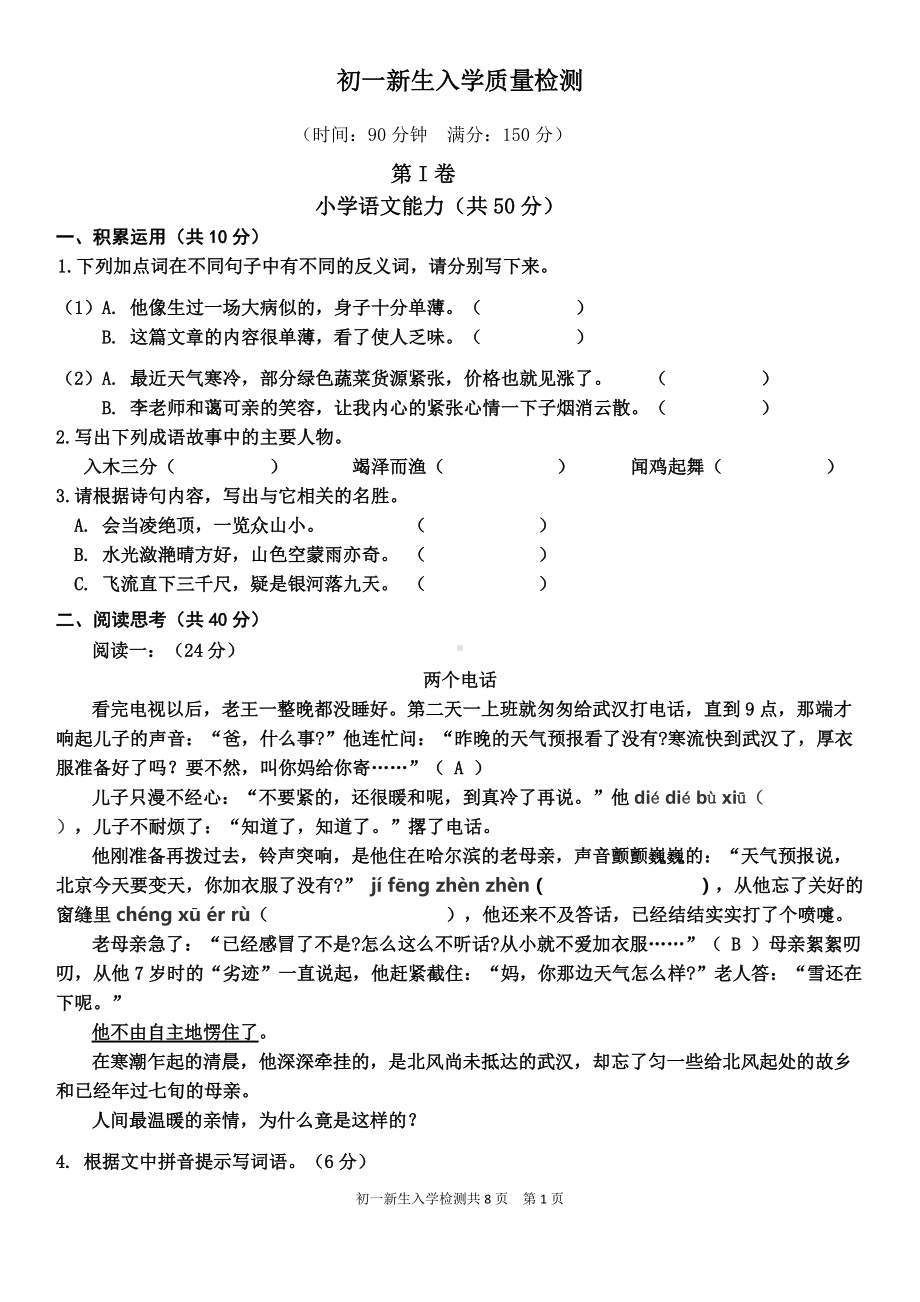 山东临沂市学校初一新生入学语文+数学+综合能力分班质量检测.doc_第1页