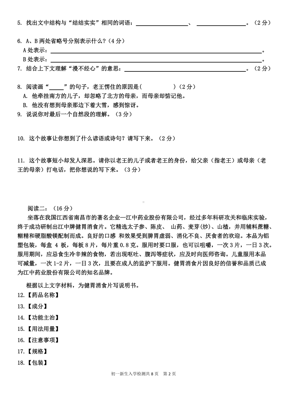 山东临沂市学校初一新生入学语文+数学+综合能力分班质量检测.doc_第2页