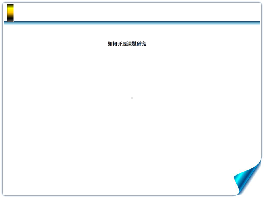 小学英语教师如何做课题研究课件.ppt_第1页