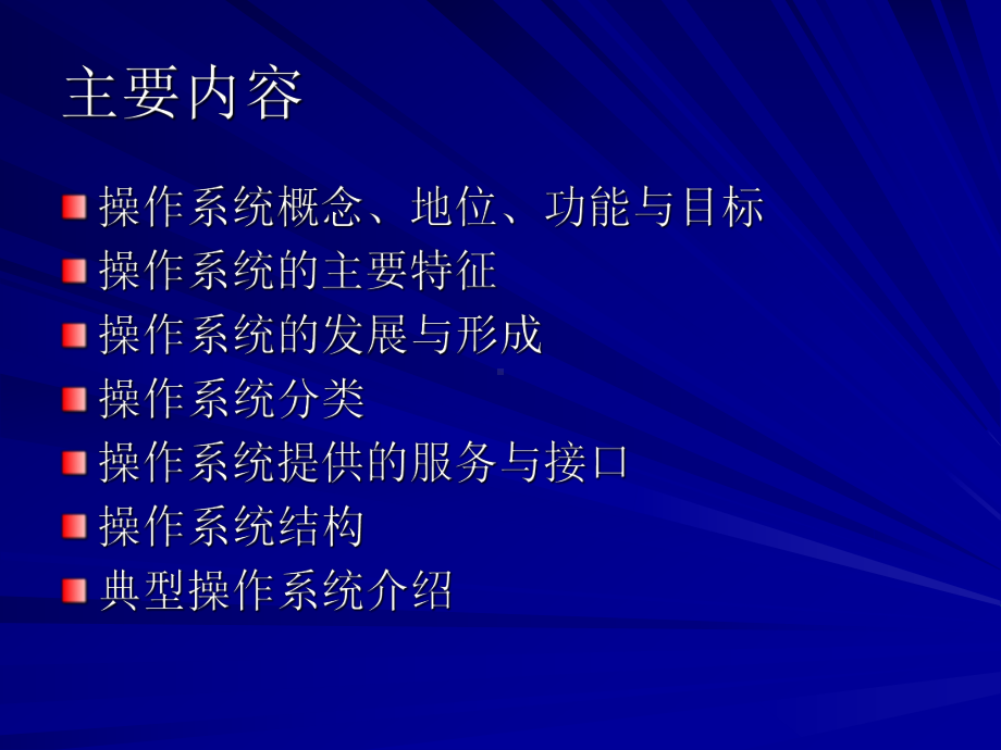 操作系统概论讲义课件.ppt_第2页