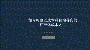 如何构建以成本科目为导向的标准化成本之课件.pptx