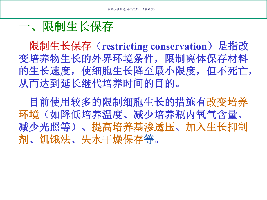 植物细胞组织和器官超低温保存课件.ppt_第3页