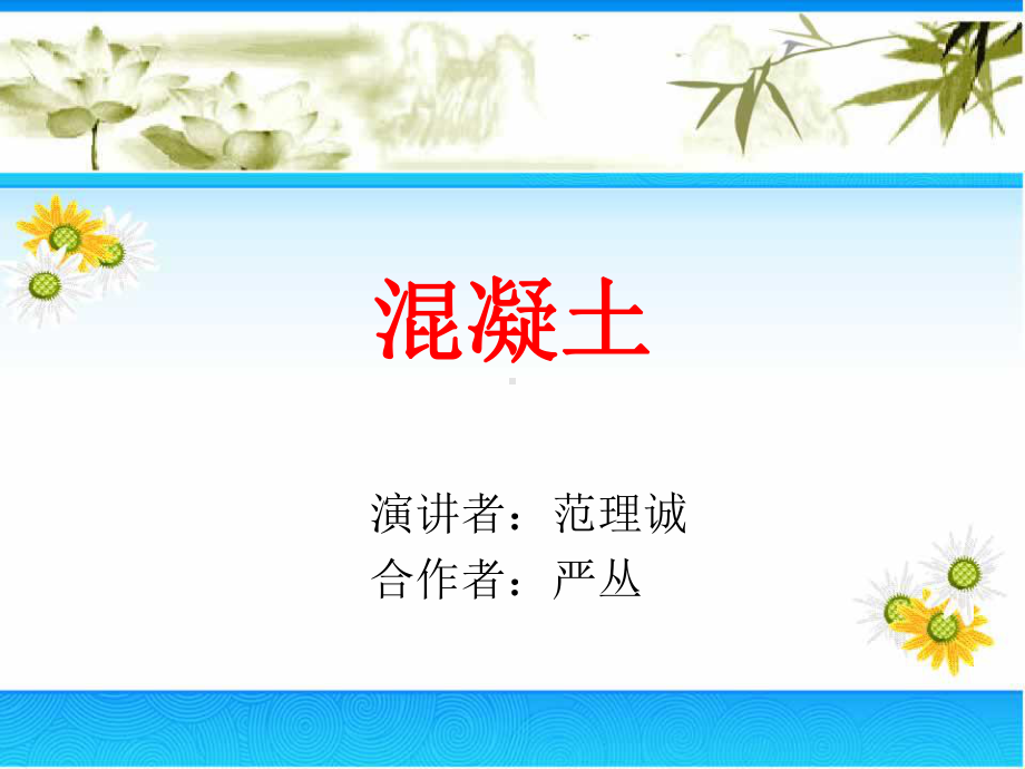 智能混凝土课件.ppt_第1页