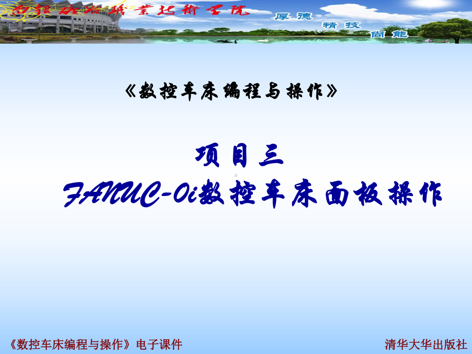 学会FANUC-0i系统数控车床的基本操作课件.ppt_第1页