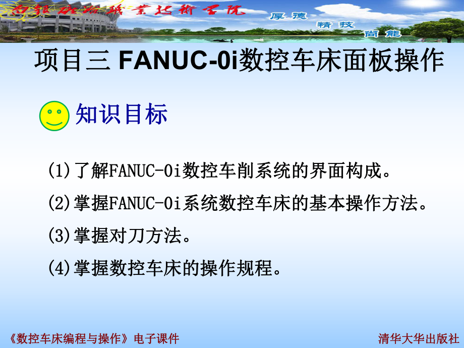 学会FANUC-0i系统数控车床的基本操作课件.ppt_第2页