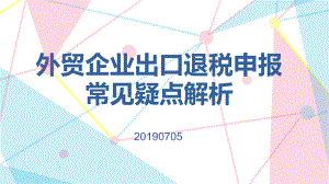 外贸企业申报出口退税常见疑点解析课件.ppt