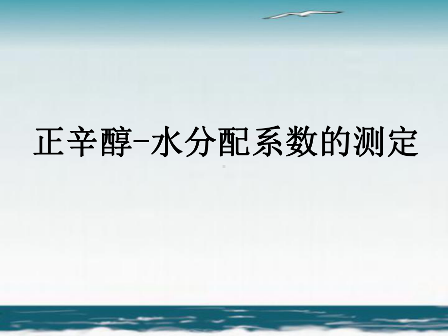 正辛醇-水分配系数的测定PPT课件.ppt_第1页