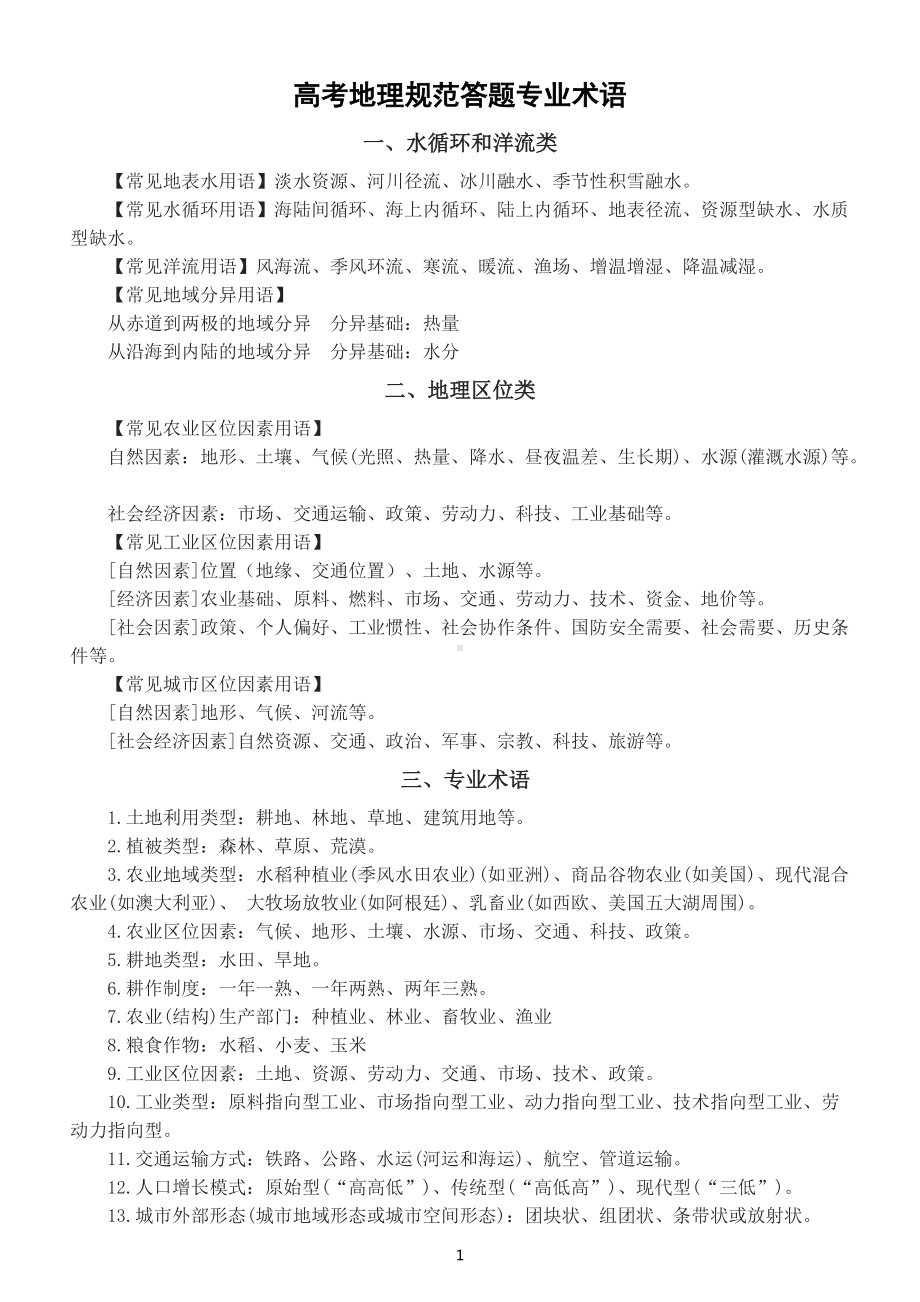 高中地理2022高考规范答题专业术语整理汇总.docx_第1页