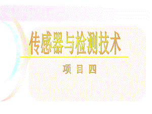 湿敏电阻的电阻-相对湿度特性曲线课件.ppt