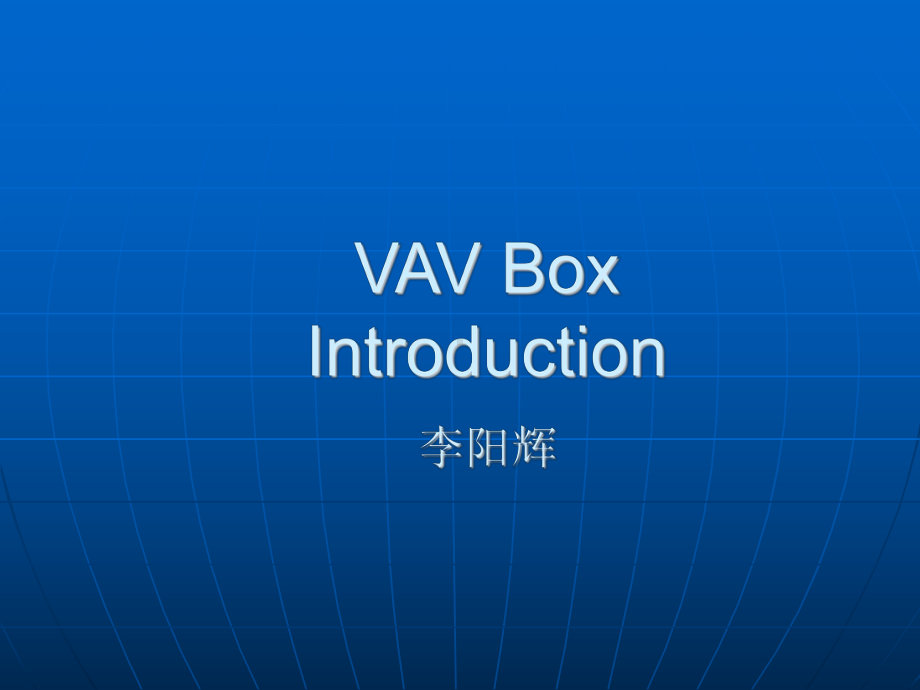 江森VAV资料课件.ppt_第1页