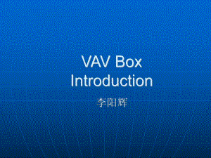 江森VAV资料课件.ppt