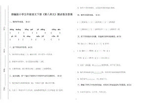 部编版小学五年级语文下册《第八单元》测试卷及答案2022-2023.doc