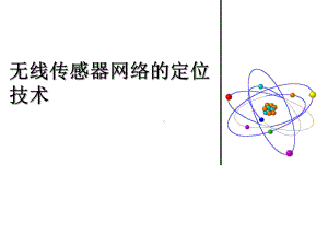 无线传感器网络的定位技术课件.ppt