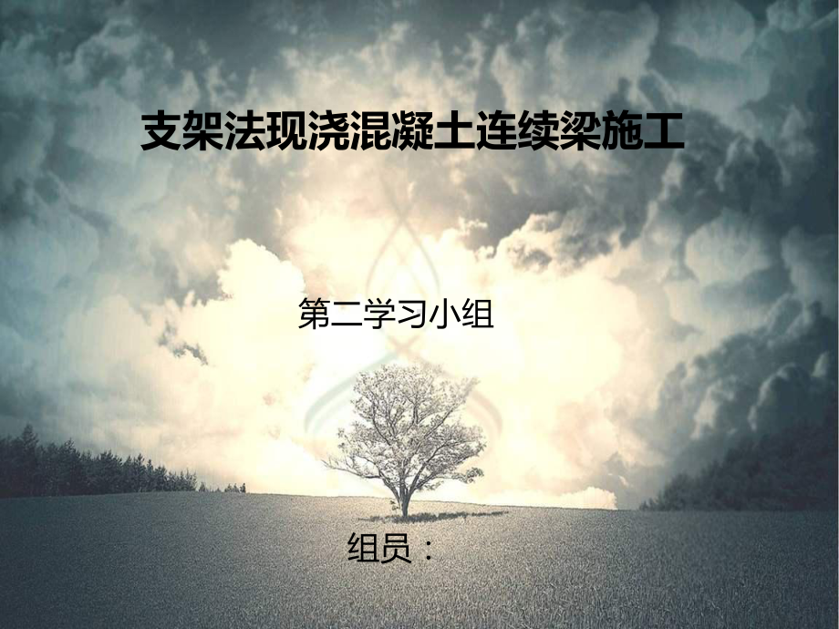 支架法现浇混凝土连续梁施工课件.ppt_第1页