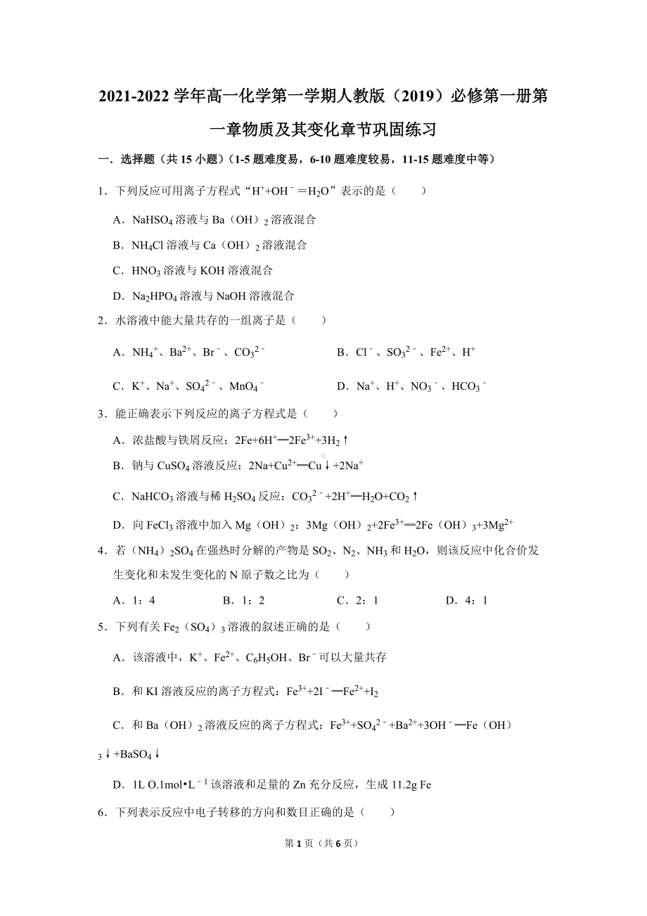 第一章 物质及其变化章节 巩固练习 2021-2022学年高一上学期化学人教版（2019）必修第一册.docx_第1页