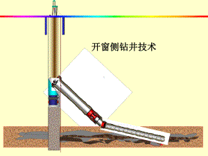 最新开窗侧钻技术课件.ppt