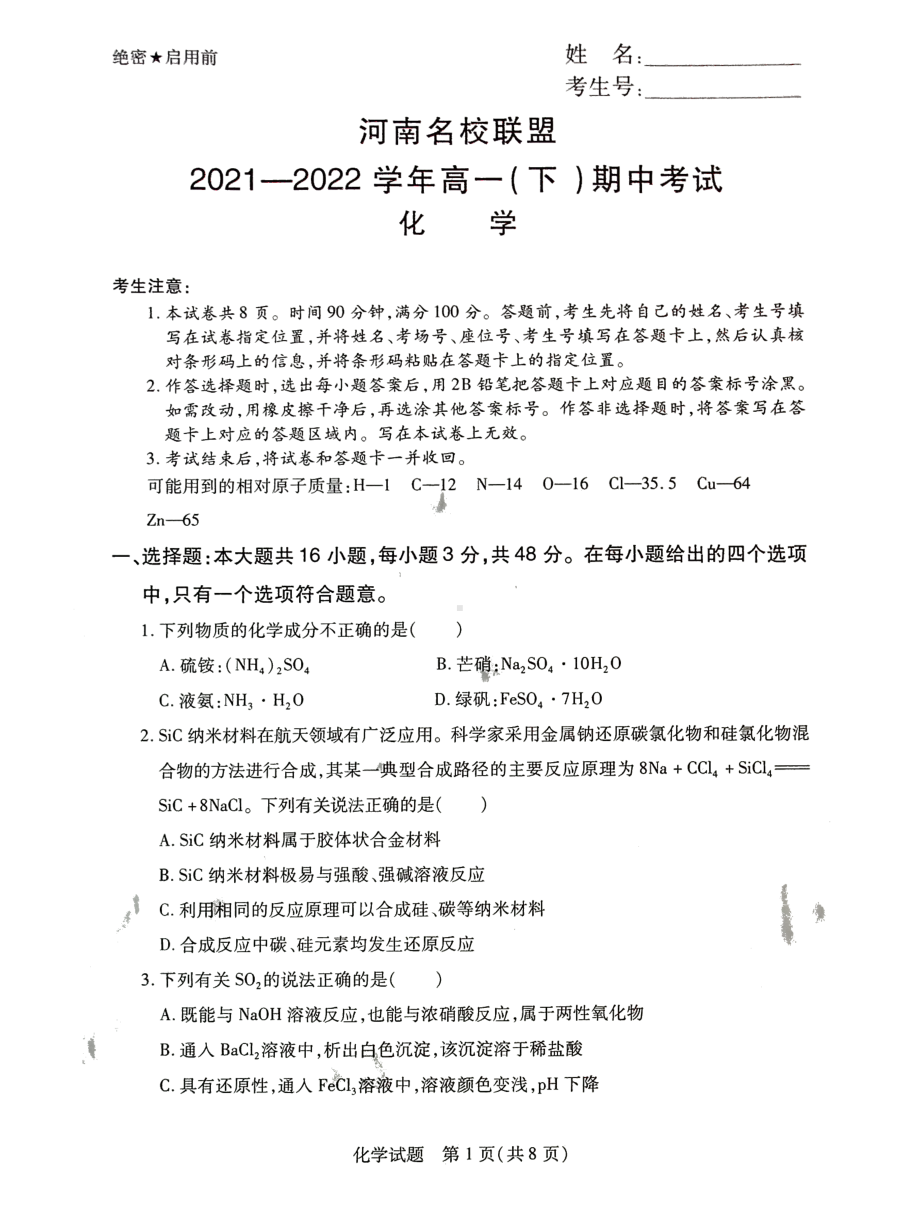 河南省名校联盟2021-2022学年高一下学期 期中考试化学试卷.pdf_第1页