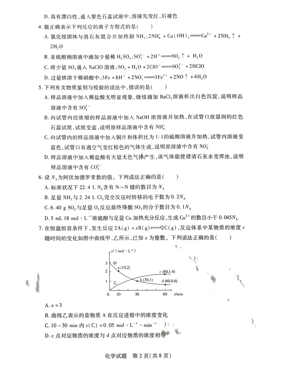 河南省名校联盟2021-2022学年高一下学期 期中考试化学试卷.pdf_第2页