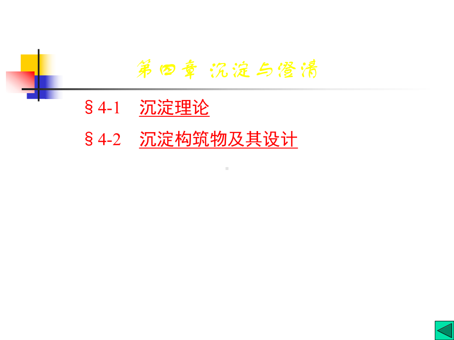 水质工程学第4章沉淀与澄清3课件.ppt_第1页